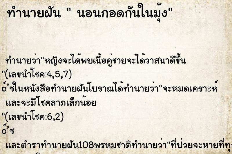ทำนายฝันทำนายฝันนอนกอดกันในมุ้ง